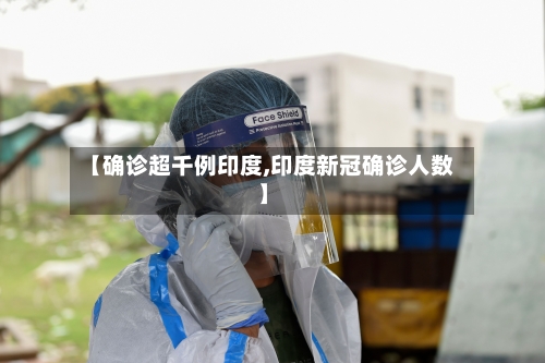 【确诊超千例印度,印度新冠确诊人数】