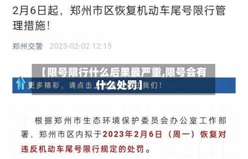 【限号限行什么后果最严重,限号会有什么处罚】