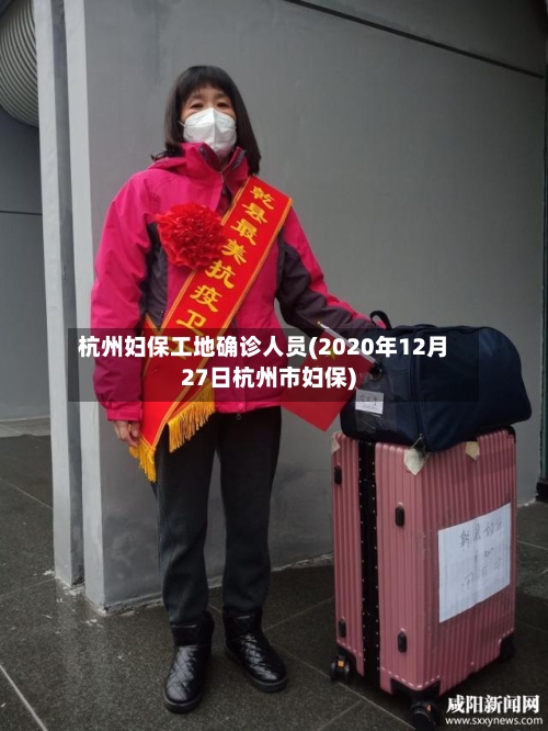 杭州妇保工地确诊人员(2020年12月27日杭州市妇保)