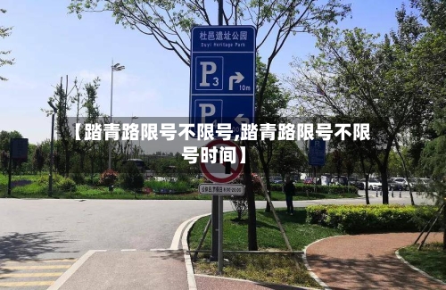 【踏青路限号不限号,踏青路限号不限号时间】