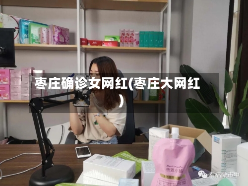 枣庄确诊女网红(枣庄大网红)