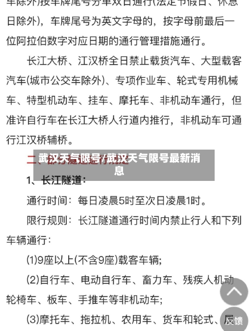 武汉天气限号/武汉天气限号最新消息