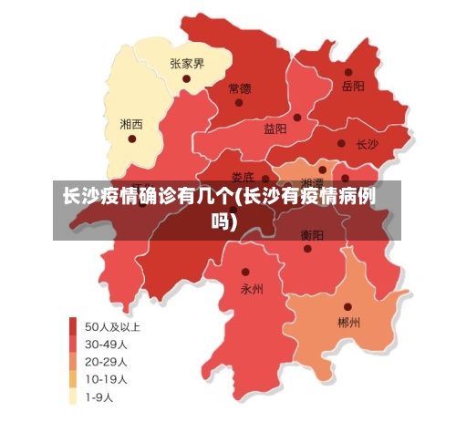 长沙疫情确诊有几个(长沙有疫情病例吗)
