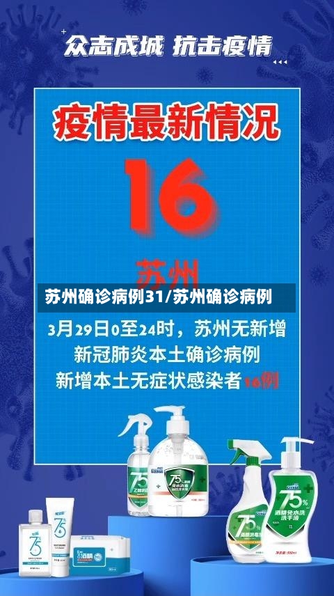 苏州确诊病例31/苏州确诊病例