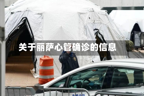 关于丽萨心管确诊的信息-第3张图片