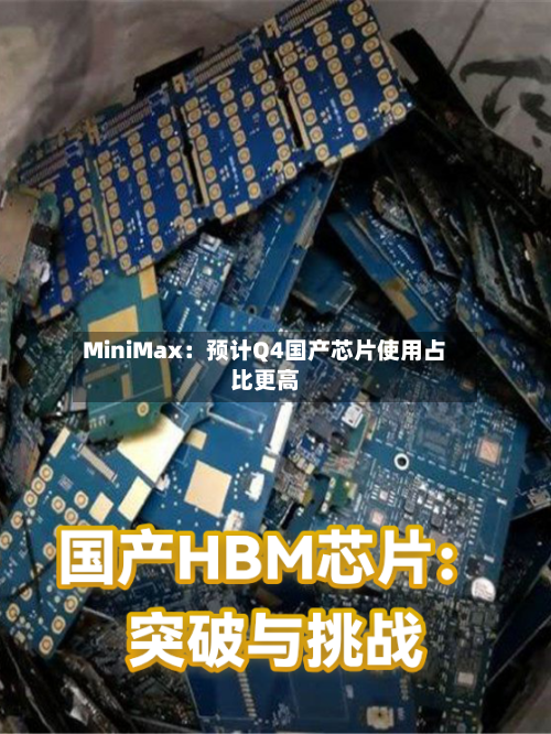 MiniMax：预计Q4国产芯片使用占比更高-第3张图片