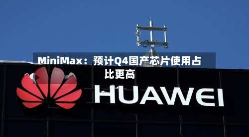 MiniMax：预计Q4国产芯片使用占比更高