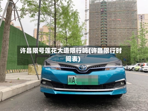 许昌限号莲花大道限行吗(许昌限行时间表)-第2张图片