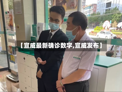 【宣威最新确诊数字,宣威发布】-第2张图片