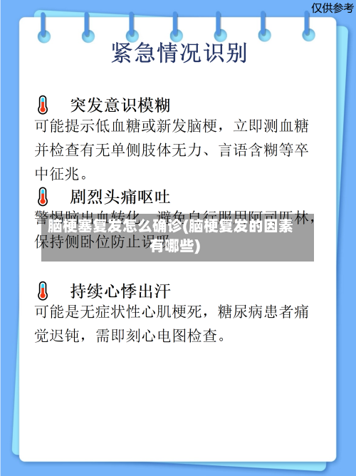 脑梗塞复发怎么确诊(脑梗复发的因素有哪些)
