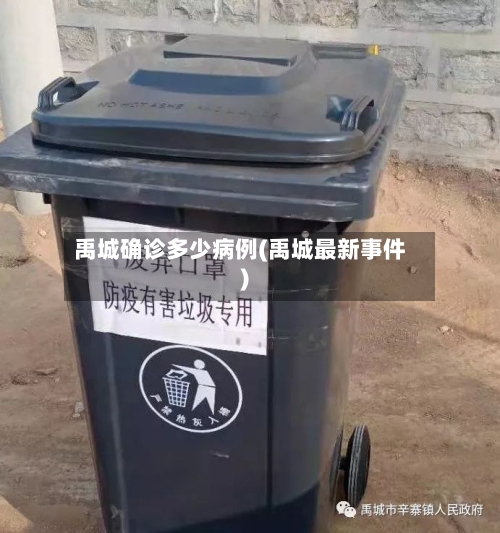 禹城确诊多少病例(禹城最新事件)-第2张图片