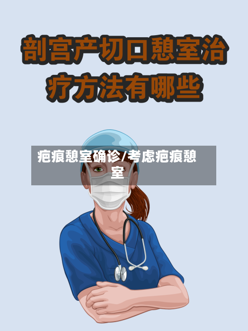 疤痕憩室确诊/考虑疤痕憩室