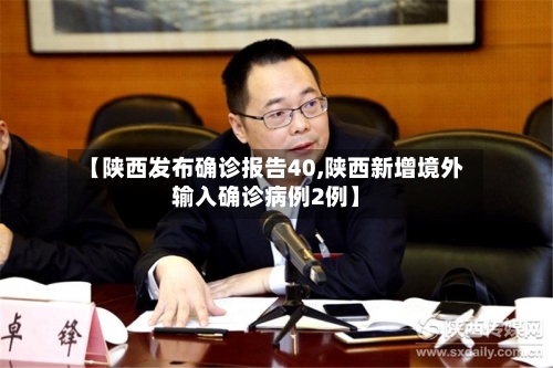 【陕西发布确诊报告40,陕西新增境外输入确诊病例2例】