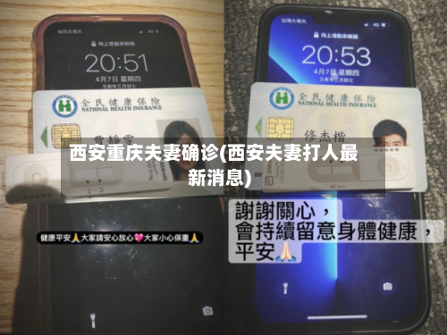 西安重庆夫妻确诊(西安夫妻打人最新消息)-第3张图片