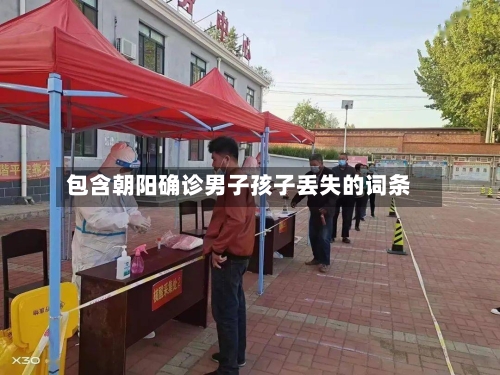 包含朝阳确诊男子孩子丢失的词条
