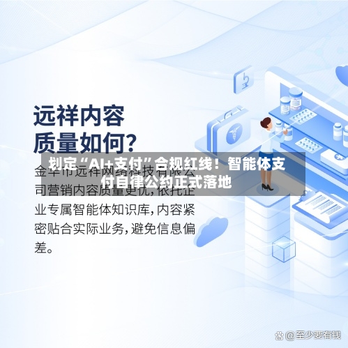 划定“AI+支付”合规红线！智能体支付自律公约正式落地