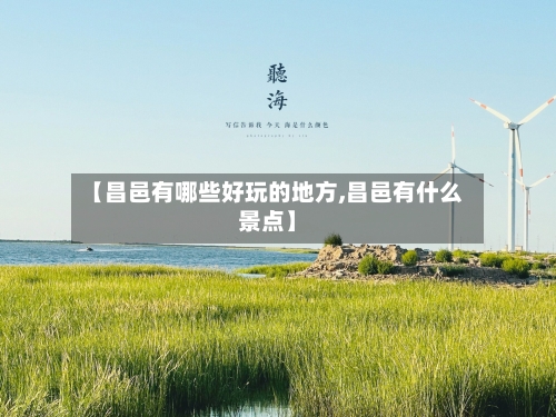【昌邑有哪些好玩的地方,昌邑有什么景点】-第2张图片