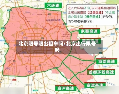 北京限号限出租车吗/北京出行限号吗