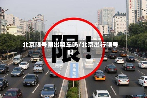 北京限号限出租车吗/北京出行限号吗-第3张图片