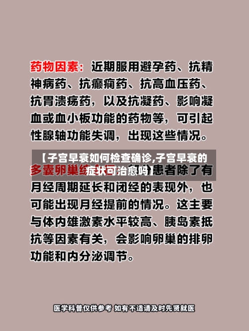 【子宫早衰如何检查确诊,子宫早衰的症状可治愈吗】-第2张图片