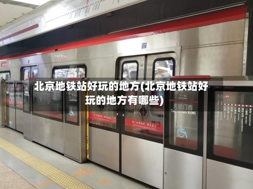 北京地铁站好玩的地方(北京地铁站好玩的地方有哪些)