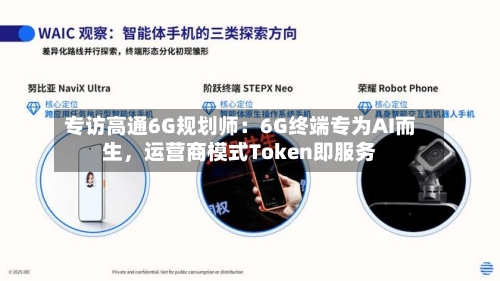 专访高通6G规划师：6G终端专为AI而生，运营商模式Token即服务-第2张图片