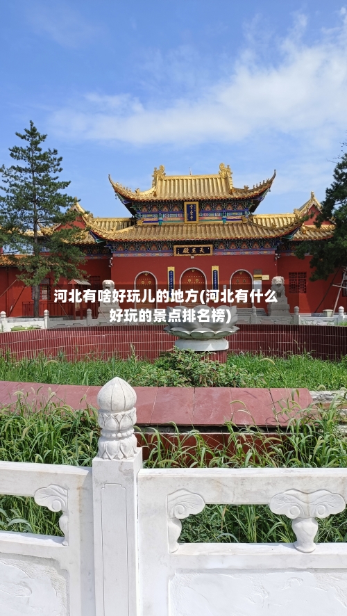 河北有啥好玩儿的地方(河北有什么好玩的景点排名榜)-第2张图片