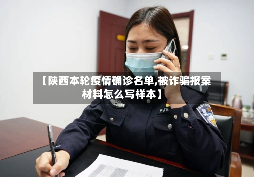 【陕西本轮疫情确诊名单,被诈骗报案材料怎么写样本】-第3张图片