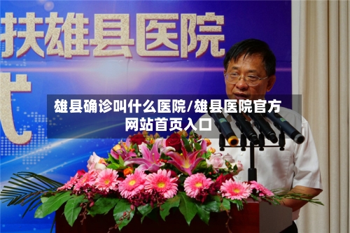 雄县确诊叫什么医院/雄县医院官方网站首页入口-第2张图片