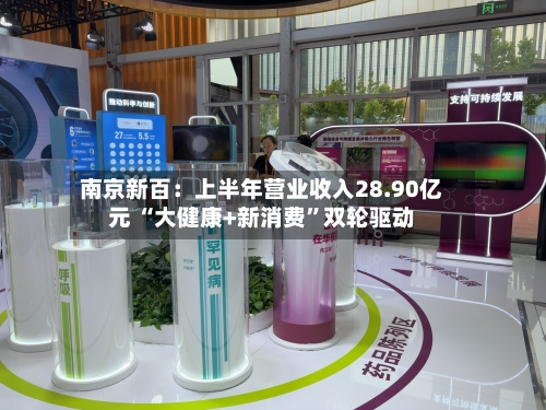 南京新百：上半年营业收入28.90亿元 “大健康+新消费”双轮驱动