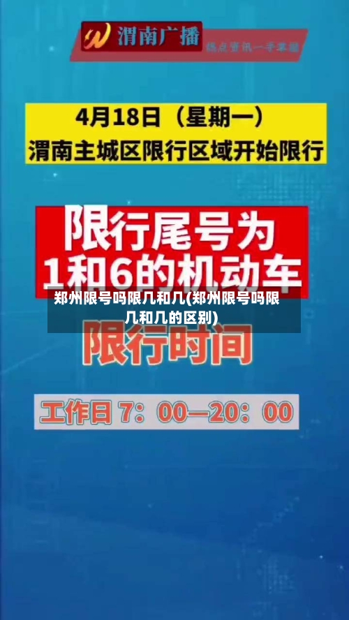 郑州限号吗限几和几(郑州限号吗限几和几的区别)