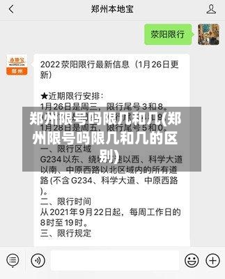 郑州限号吗限几和几(郑州限号吗限几和几的区别)-第2张图片