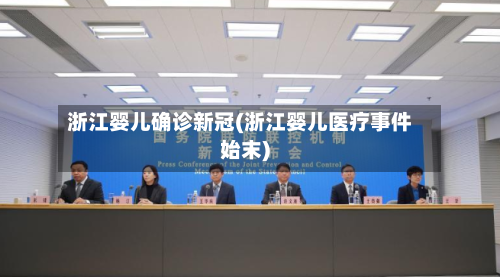 浙江婴儿确诊新冠(浙江婴儿医疗事件始末)