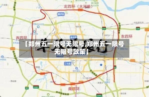 【郑州五一限号无限号,郑州五一限号无限号政策】-第2张图片