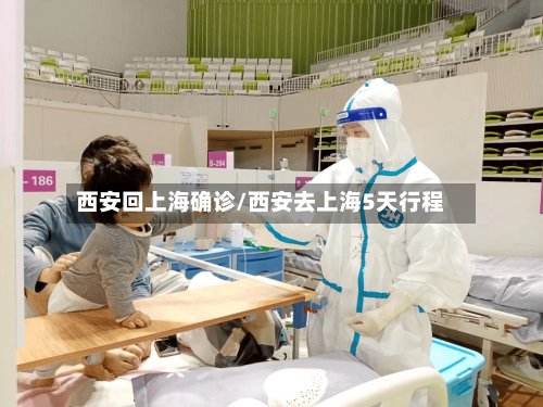 西安回上海确诊/西安去上海5天行程