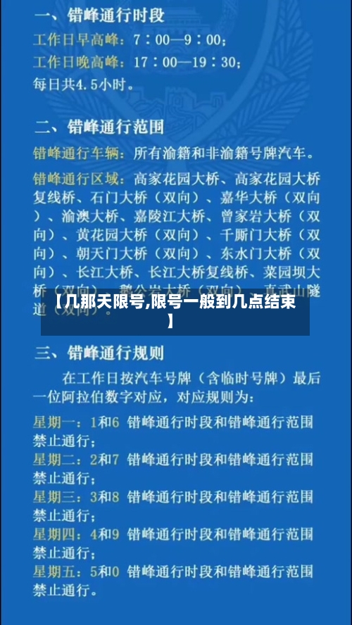 【几那天限号,限号一般到几点结束】-第2张图片