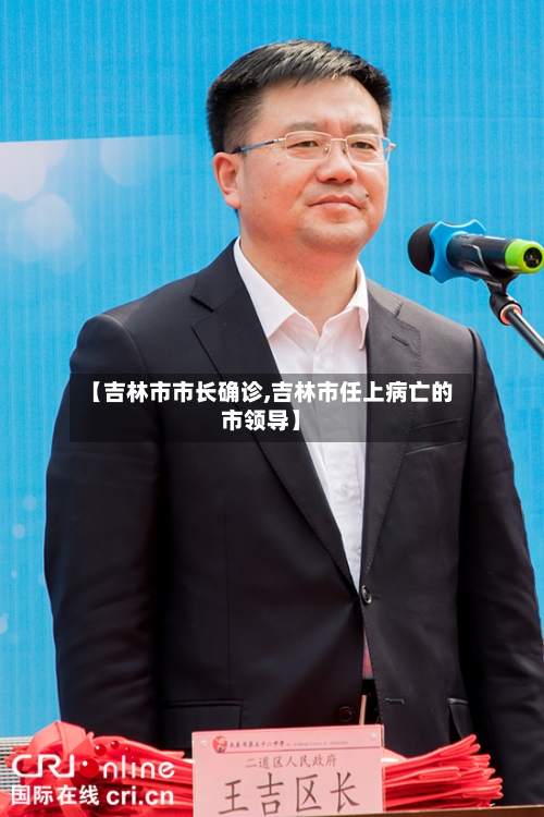 【吉林市市长确诊,吉林市任上病亡的市领导】-第3张图片