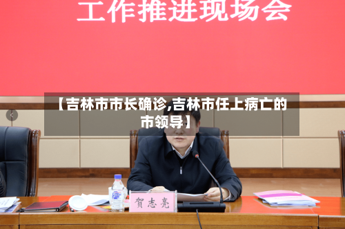 【吉林市市长确诊,吉林市任上病亡的市领导】