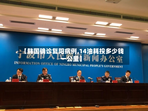 【韩国确诊复阳病例,14油耗投多少钱一公里】