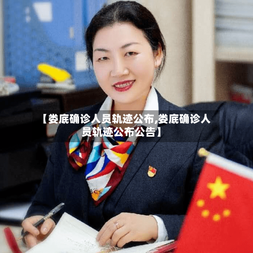 【娄底确诊人员轨迹公布,娄底确诊人员轨迹公布公告】
