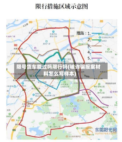 限号货车能过吗限行吗(被诈骗报案材料怎么写样本)-第3张图片