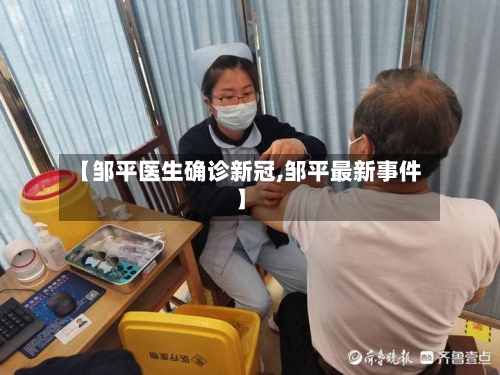 【邹平医生确诊新冠,邹平最新事件】-第2张图片