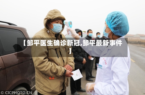 【邹平医生确诊新冠,邹平最新事件】