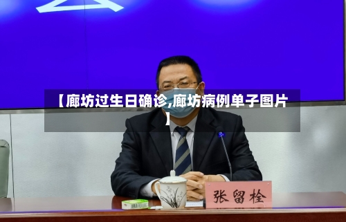【廊坊过生日确诊,廊坊病例单子图片】-第1张图片