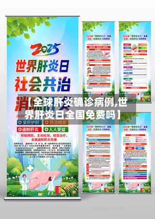【全球肝炎确诊病例,世界肝炎日全国免费吗】-第2张图片