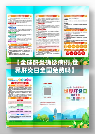 【全球肝炎确诊病例,世界肝炎日全国免费吗】-第3张图片