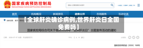 【全球肝炎确诊病例,世界肝炎日全国免费吗】
