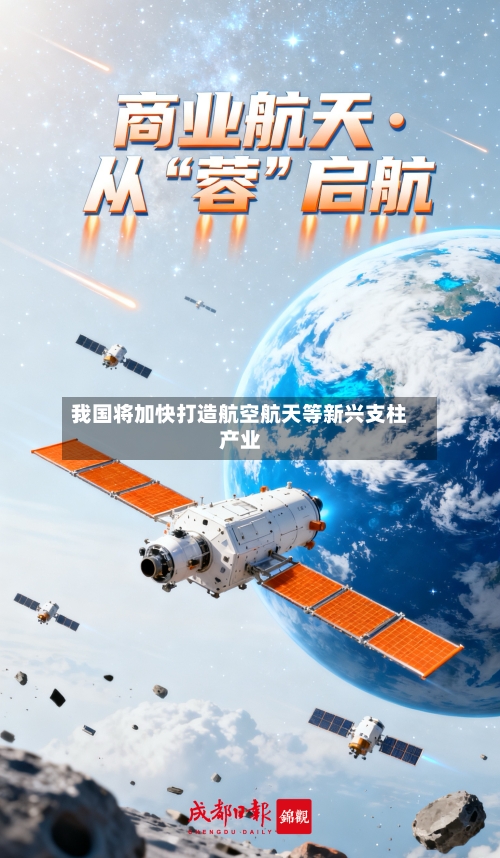 我国将加快打造航空航天等新兴支柱产业-第3张图片