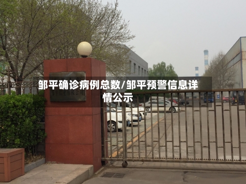 邹平确诊病例总数/邹平预警信息详情公示
