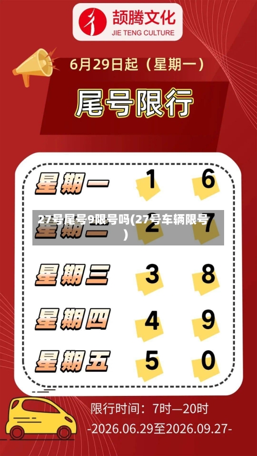 27号尾号9限号吗(27号车辆限号)